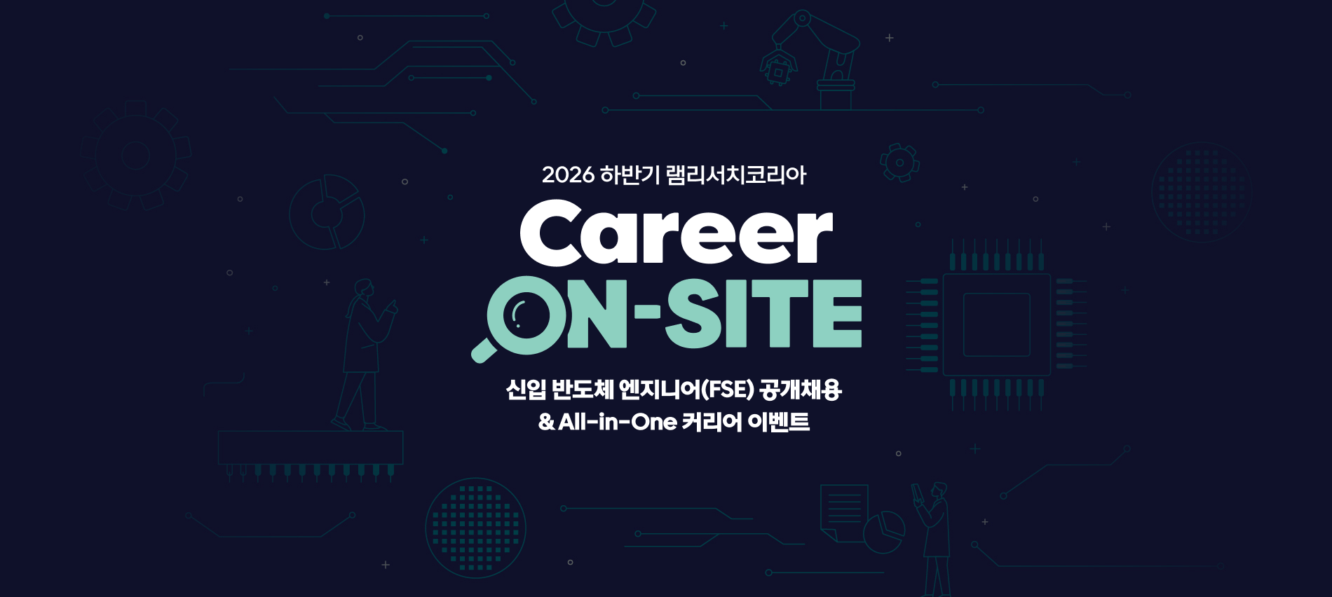 2026 하반기 램리서치코리아 Career On-site 신입 Field Service Engineer 공개채용 및 All-in-One 커리어 이벤트